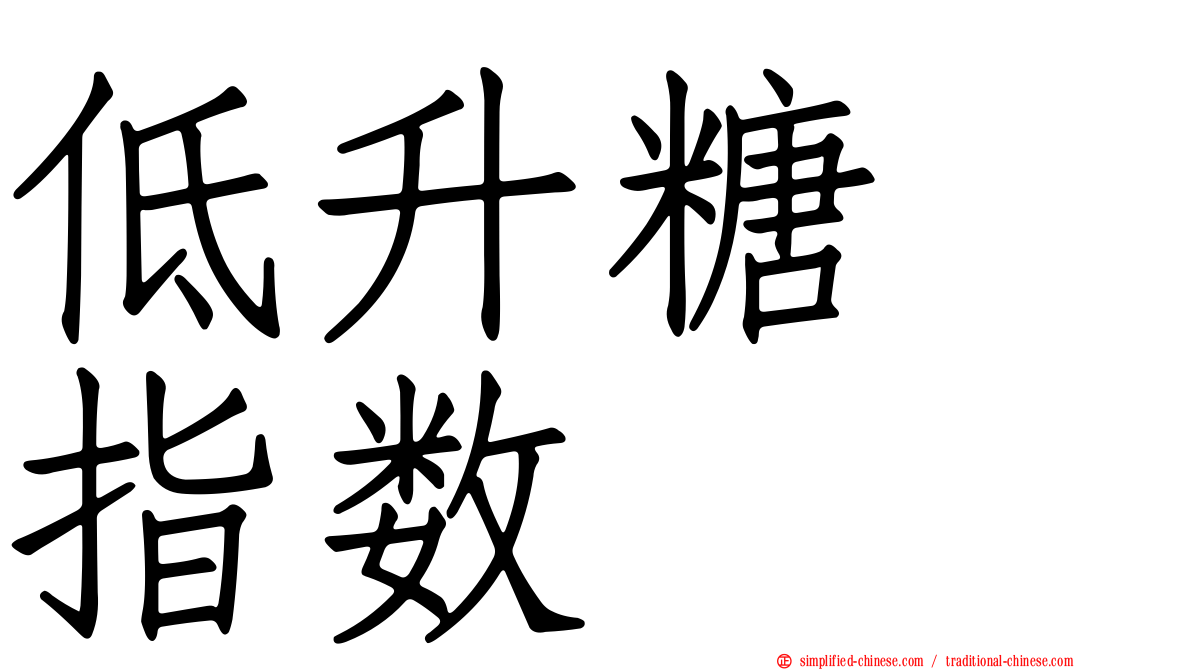 低升糖　指数
